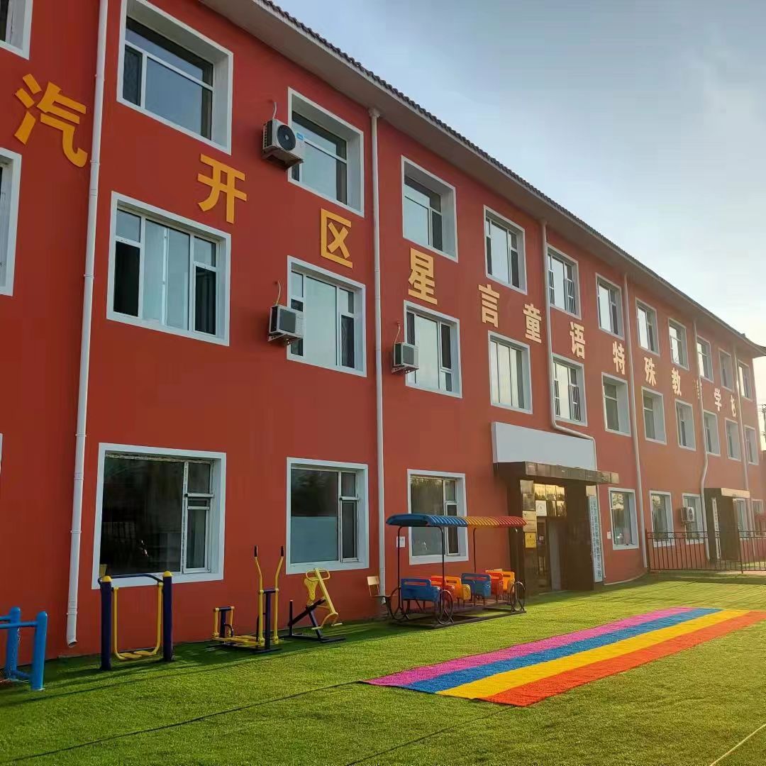 长春汽车经济技术开发区星言童语特殊教育学校logo图片