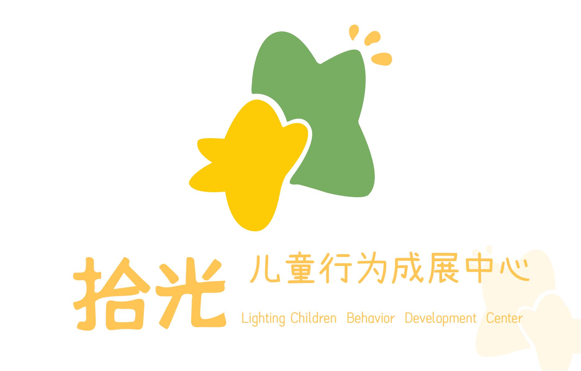 拾光儿童行为发展中心logo图片