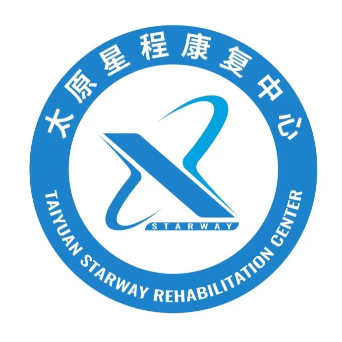 太原星程康复中心
