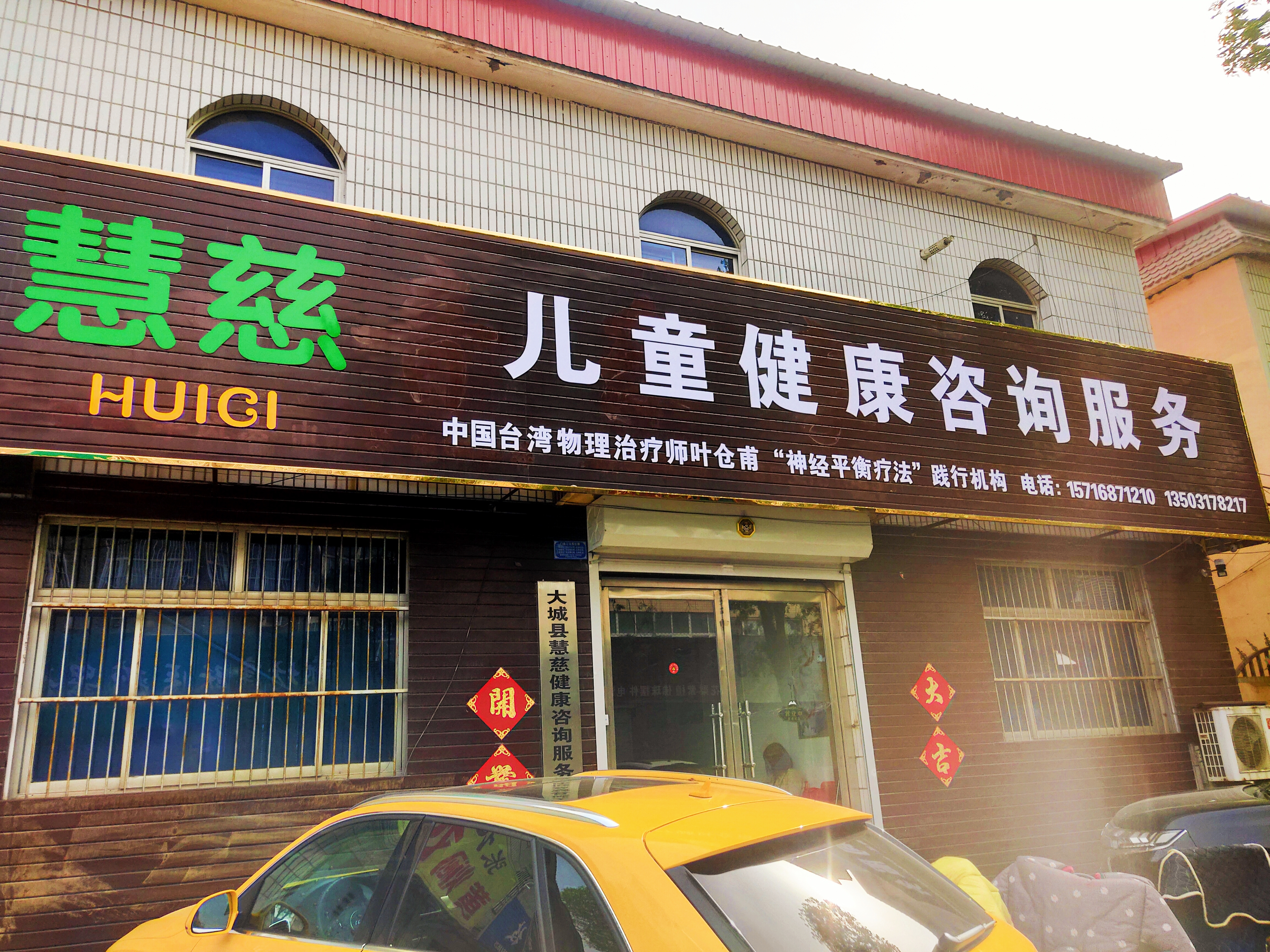 大城县慧慈儿童健康咨询服务有限公司