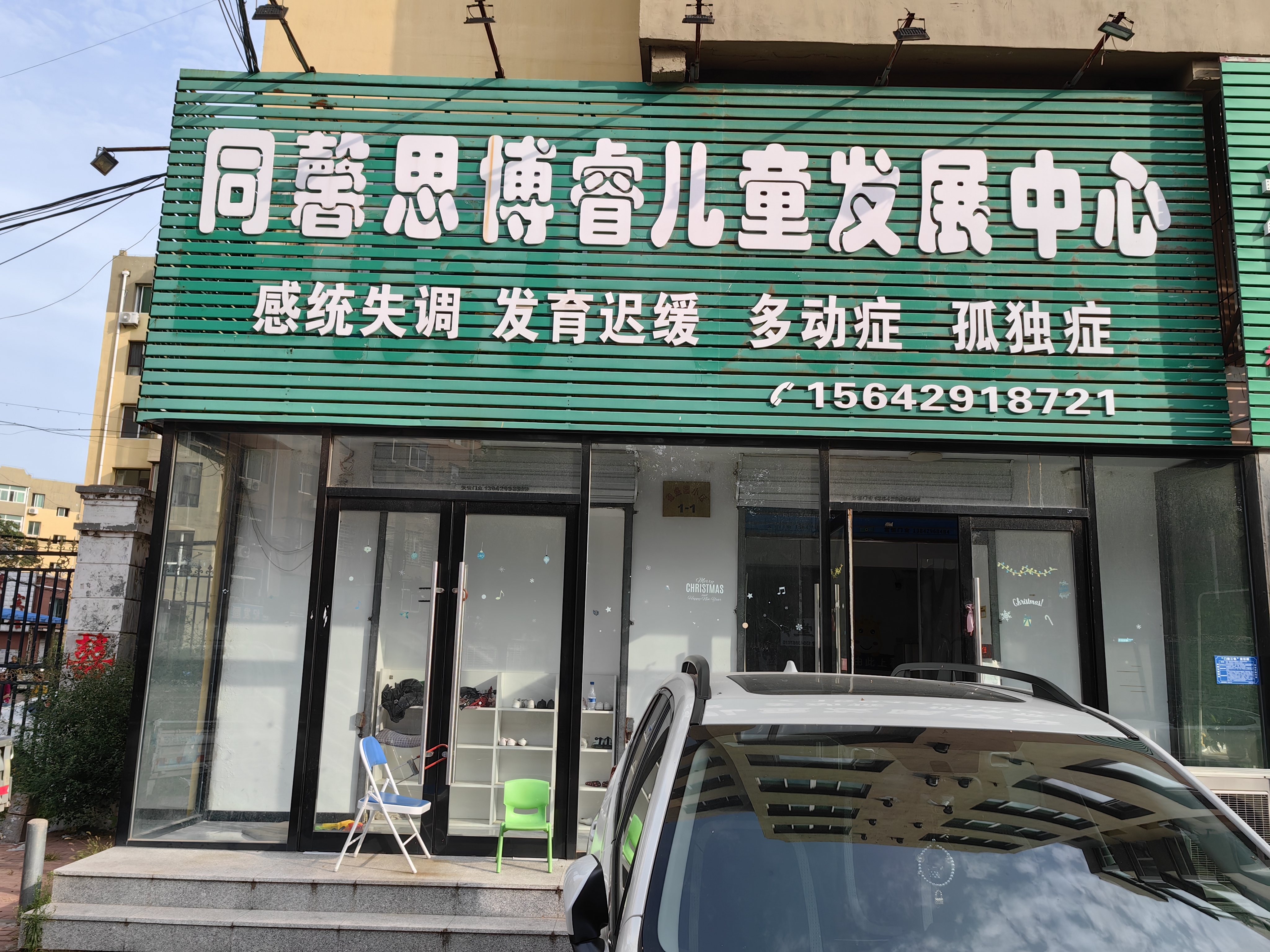 葫芦岛同馨思博睿儿童发展中心