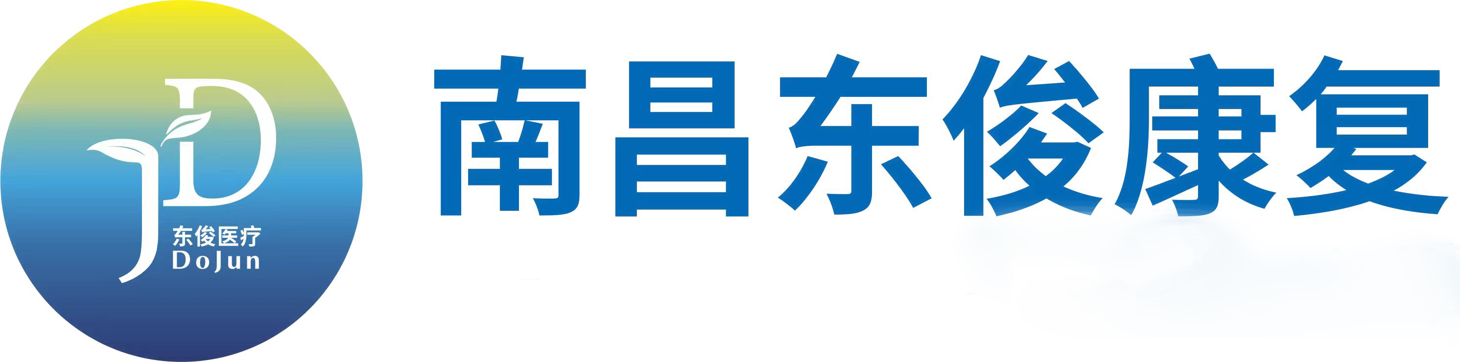 南昌东俊医疗康复中心