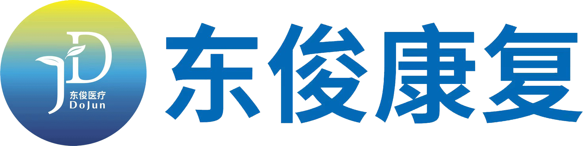 南昌东俊康复
