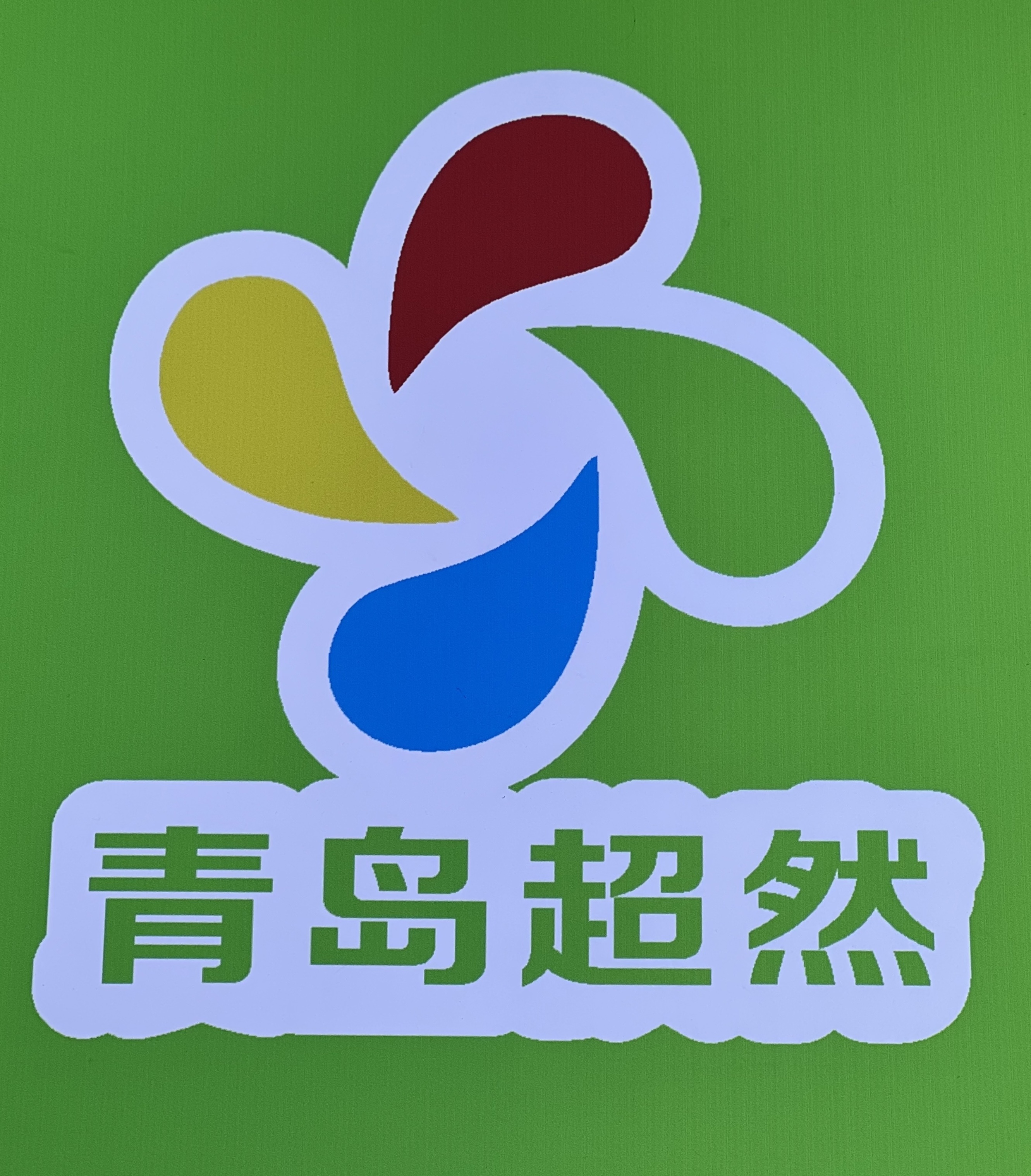 青岛市市北区超然少儿潜能开发培训学校