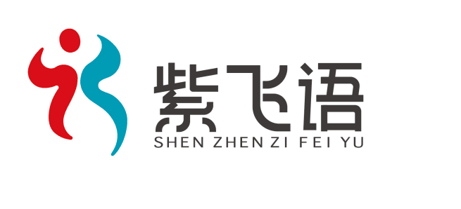 深圳紫飞语教育文化有限公司