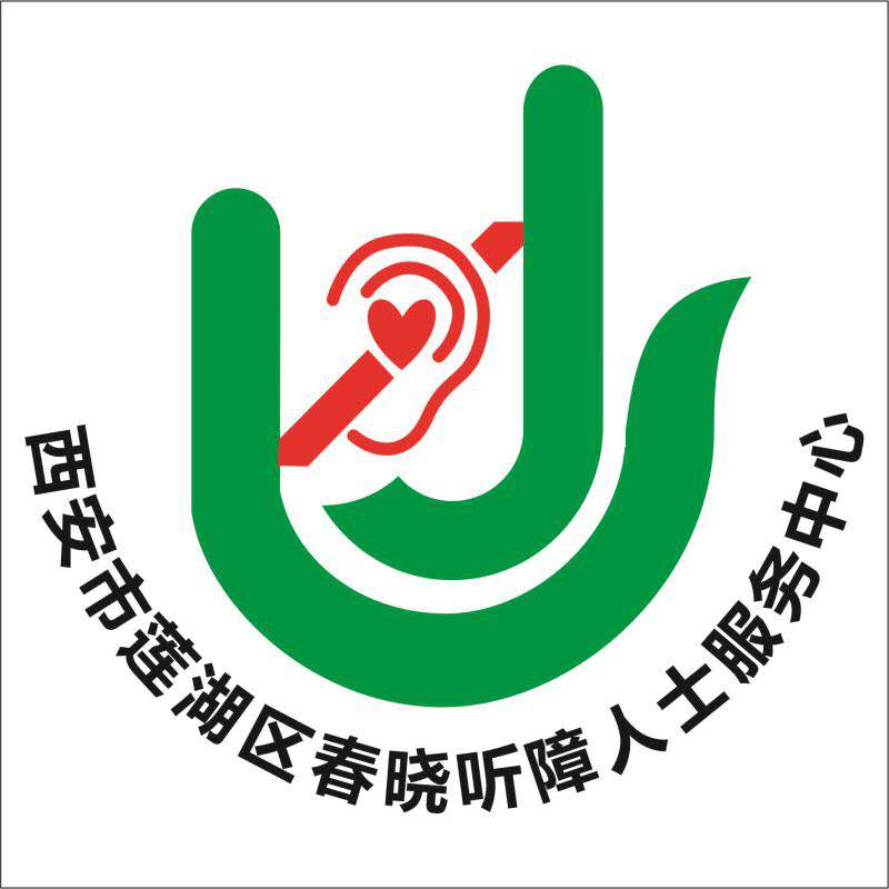 陕西省西安市莲湖区春晓听障人士服务中心logo图片