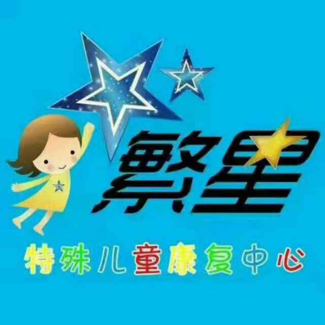 辽宁省鞍山市立山区繁星教育培训中心logo图片