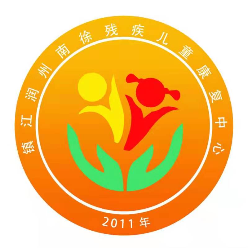 镇江润州南徐残疾儿童康复中心logo图片