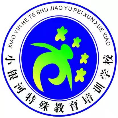 温州市瓯海区小银河特殊教育培训学校logo图片