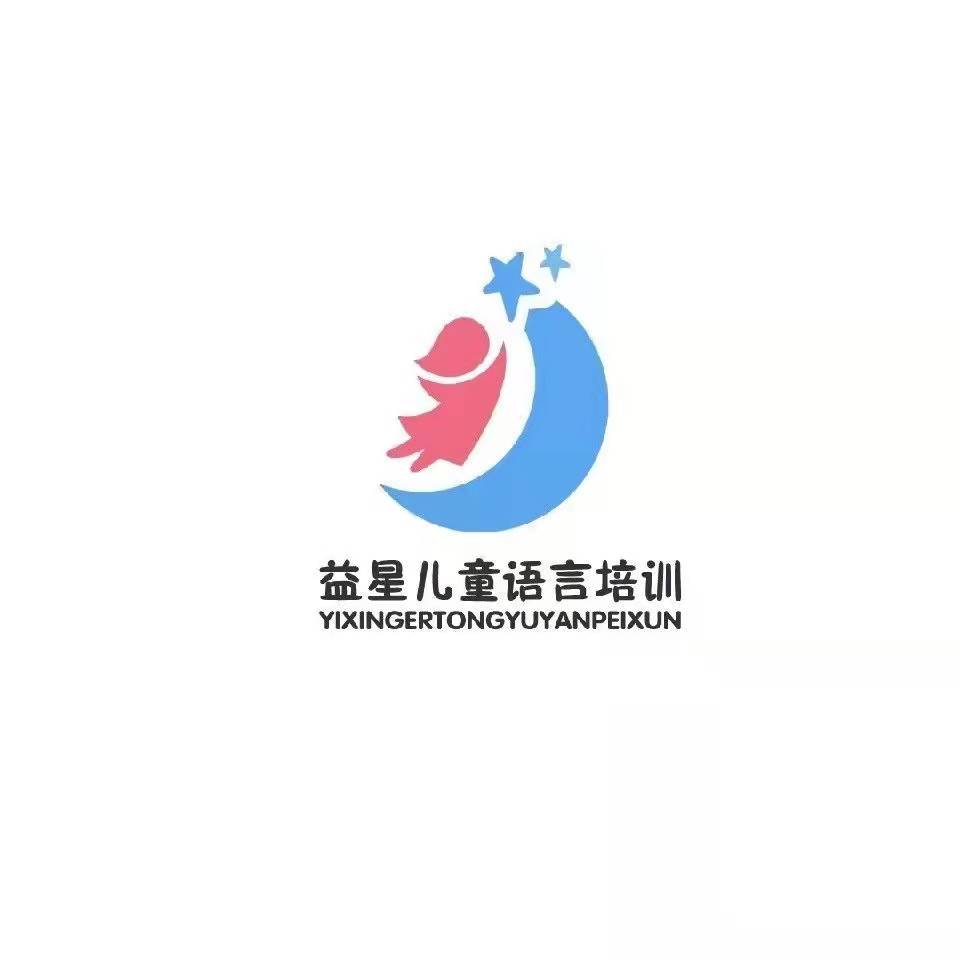 福州市台江区益星儿童语言培训服务中心