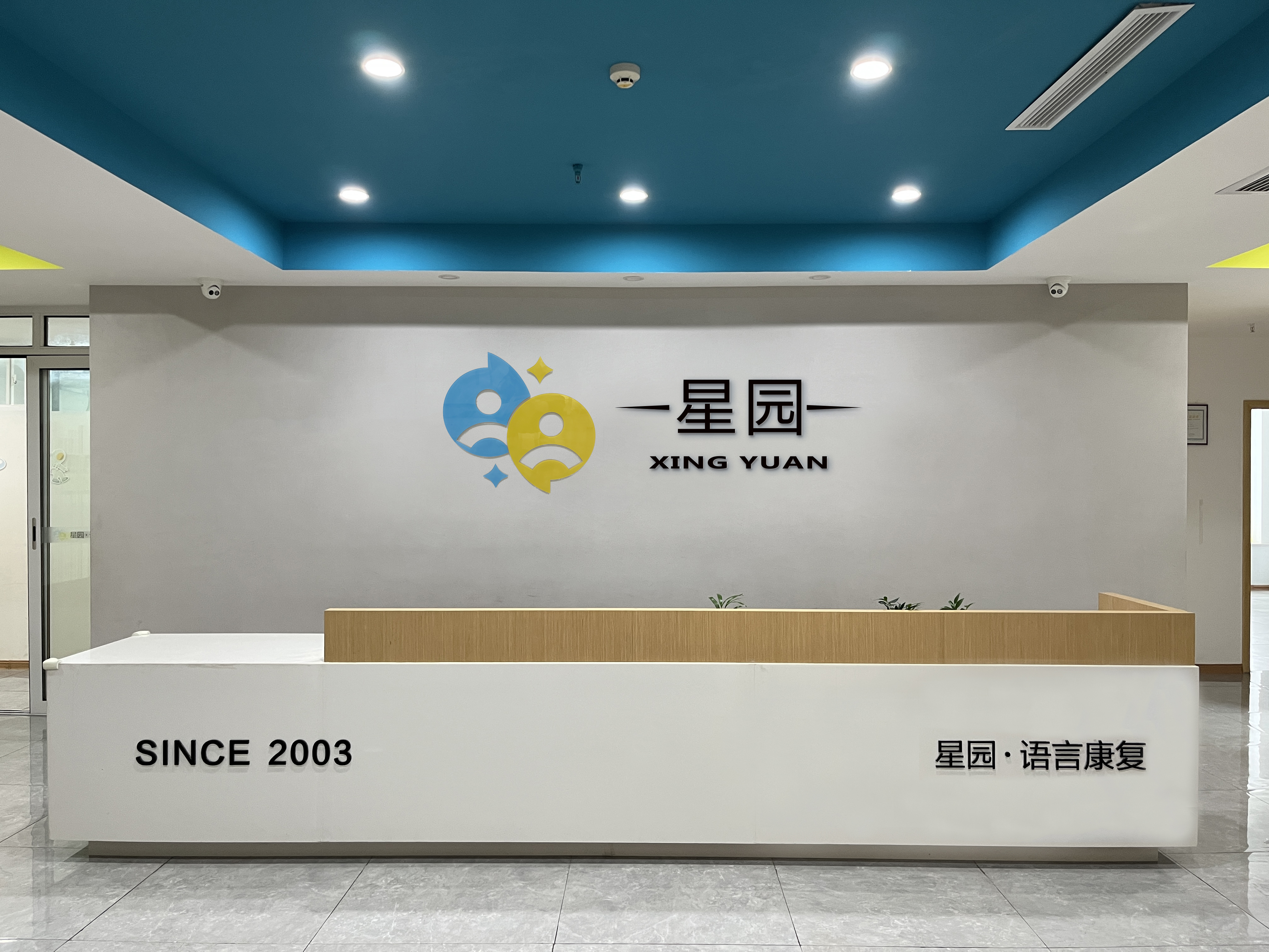 福州市仓山区星园儿童康复中心