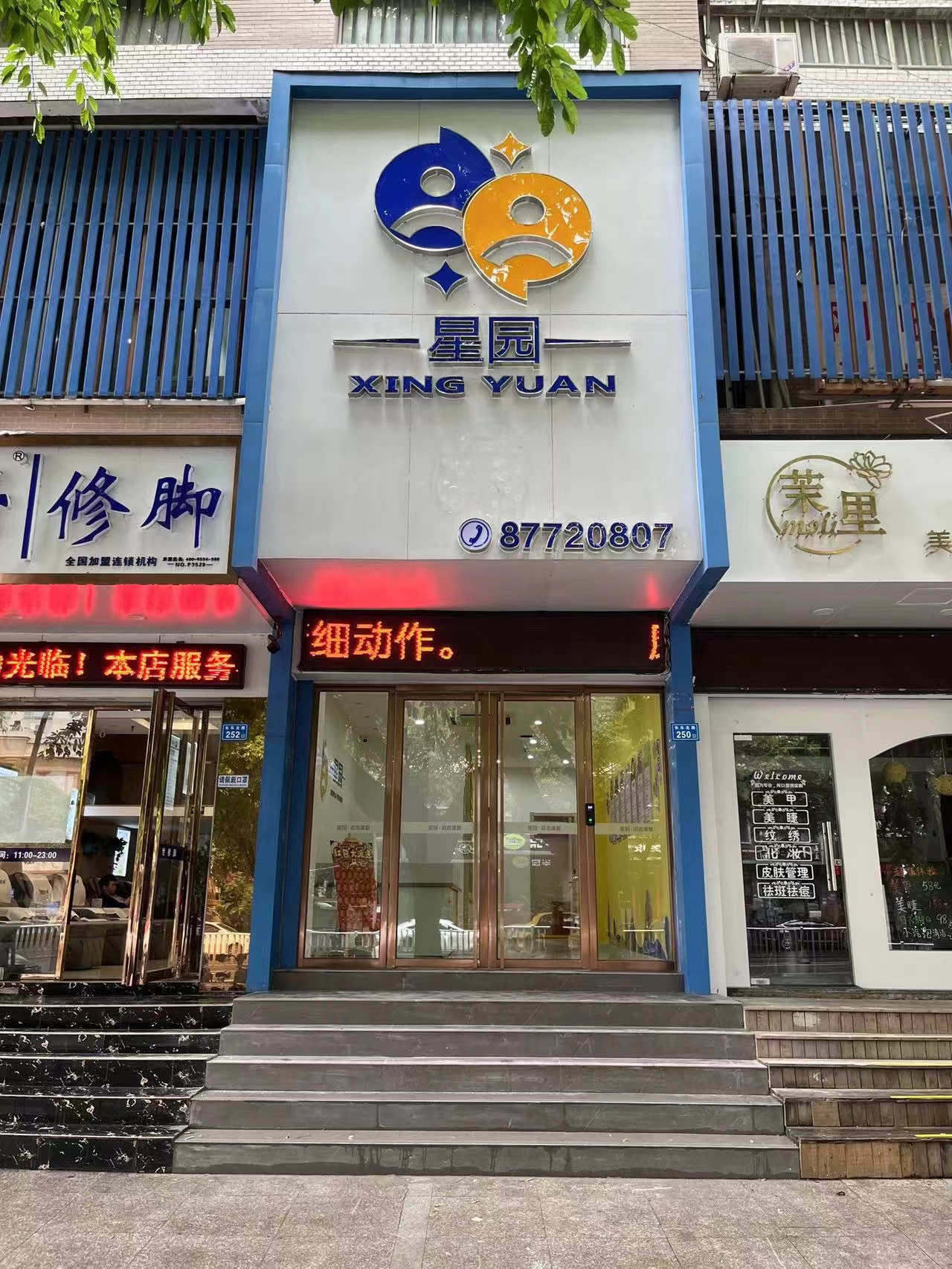 福州星园康复服务有限公司